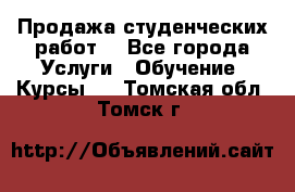 Продажа студенческих работ  - Все города Услуги » Обучение. Курсы   . Томская обл.,Томск г.